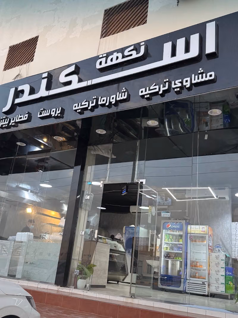 شاورما و مشويات نكهة اسكندر