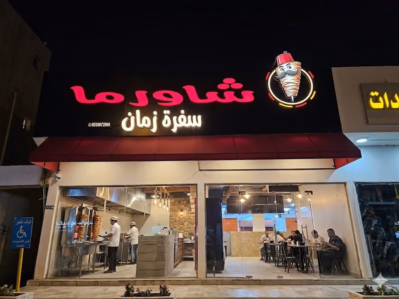 شاورما وبروستد سفرة زمان