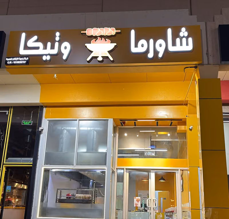 شاورما وتيكا