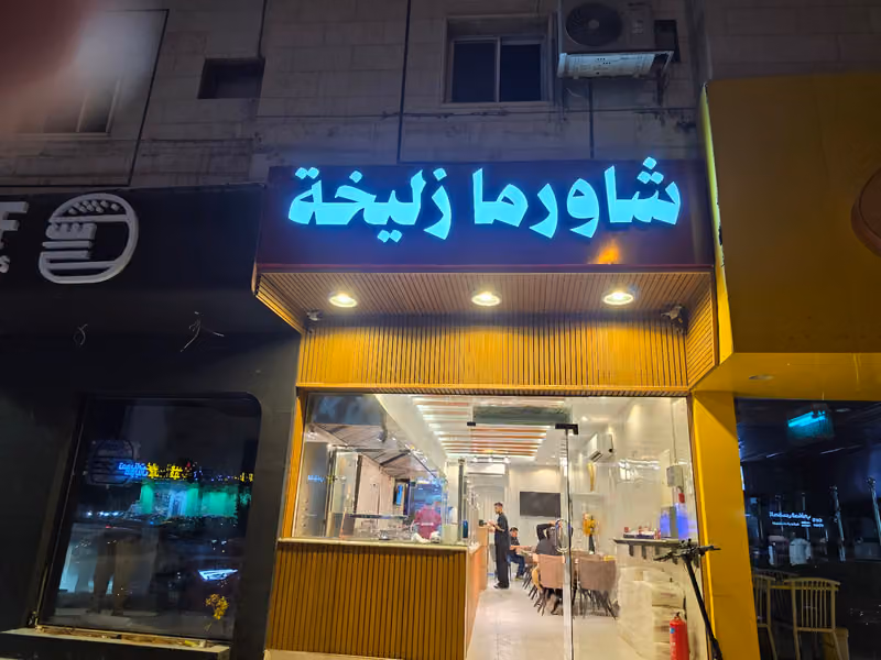 شاورما زليخة SHAWARMA ZLIKHA