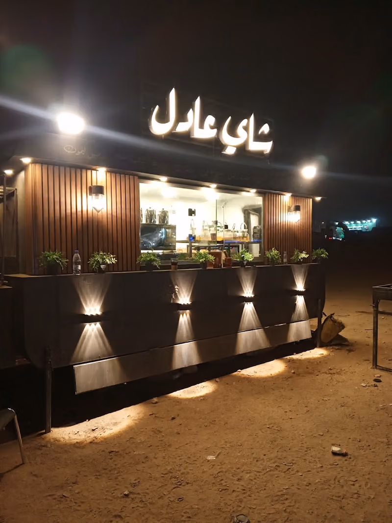 شاي عادل ابو لواي