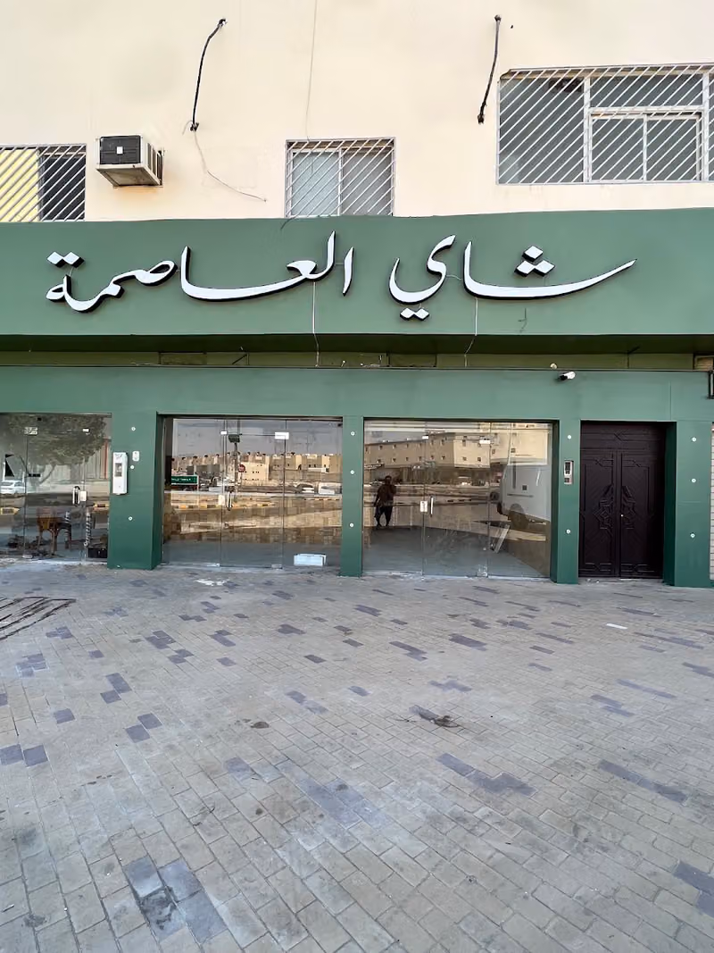 شاي العاصمة