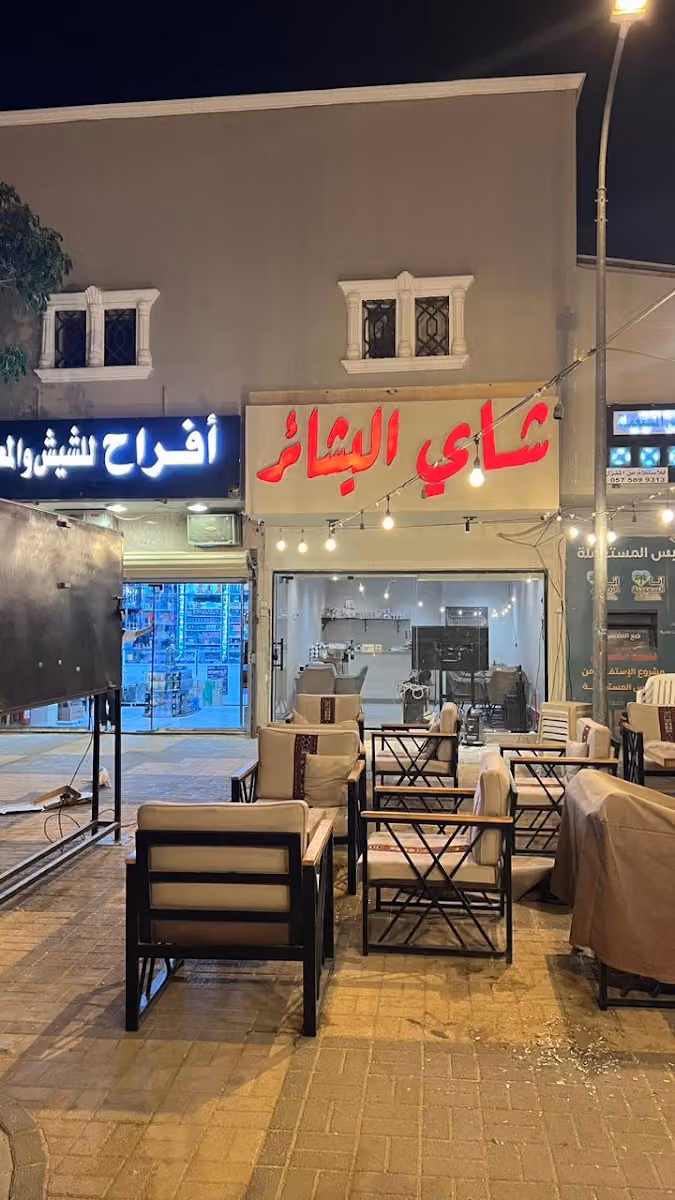 شاي البشائر
