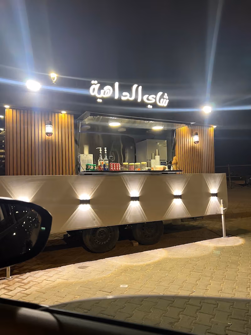 شاي الداهيه
