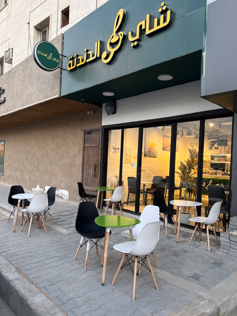 شاي الدندنة
