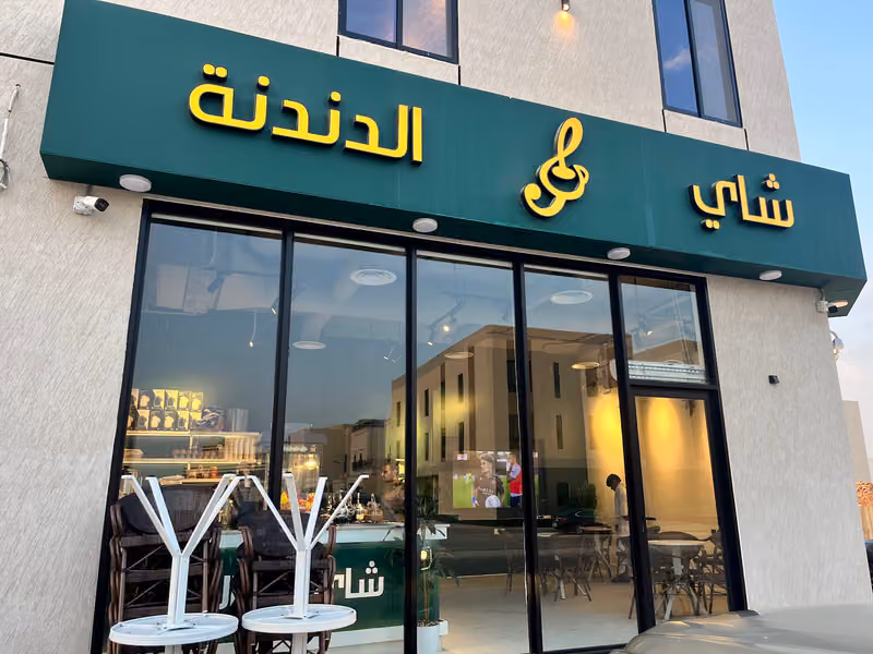 شاي الدندنة