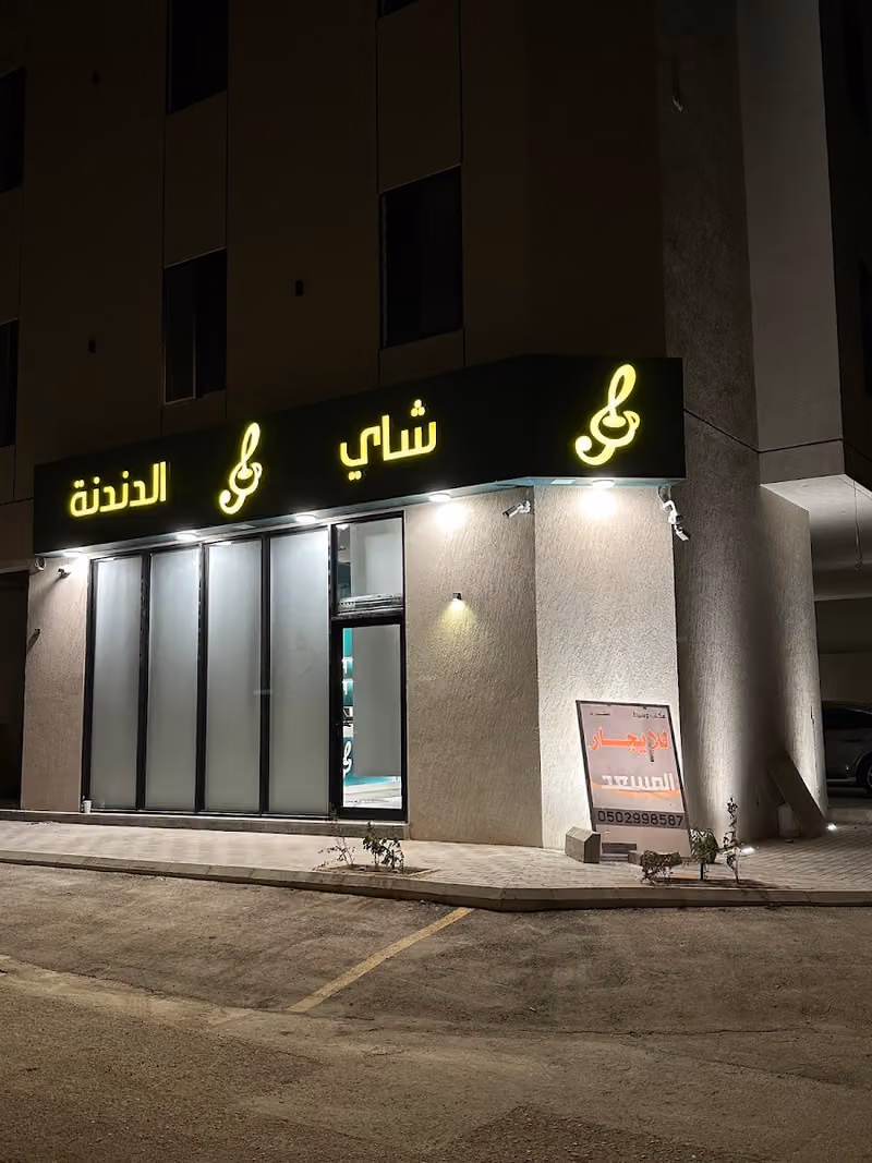 شاي الدندنة
