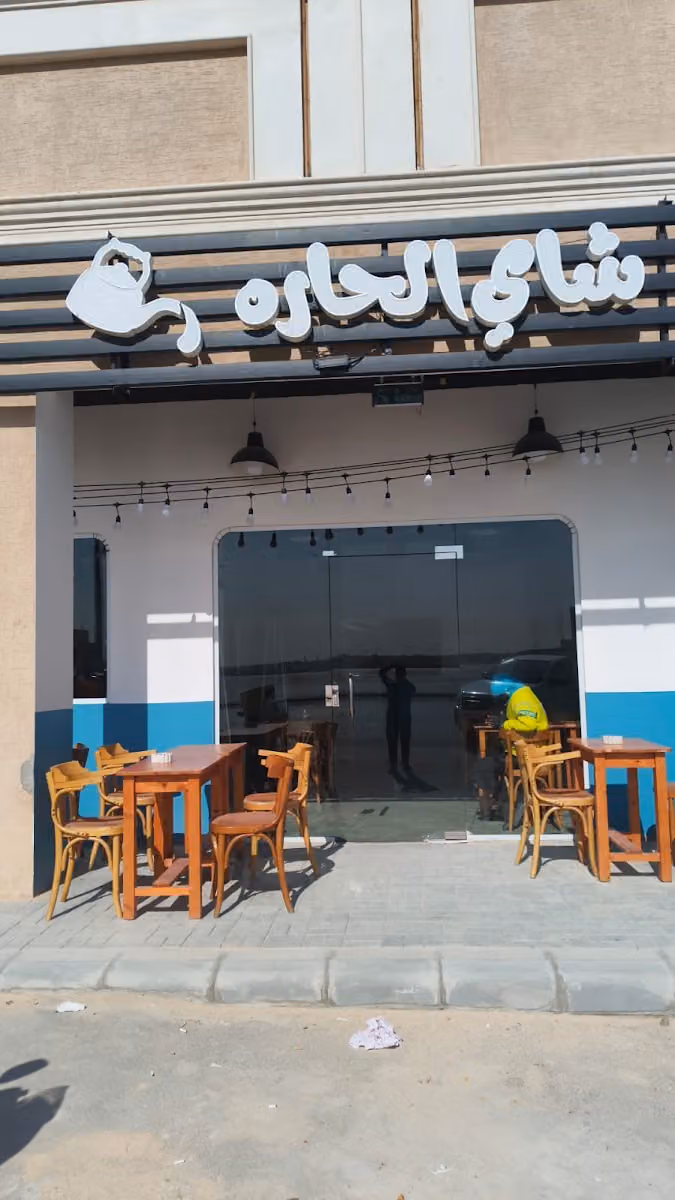 شاي الحارة