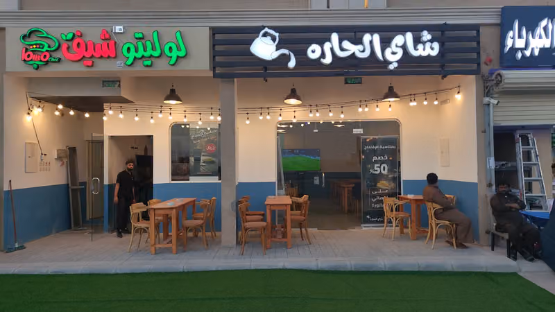 شاي الحارة