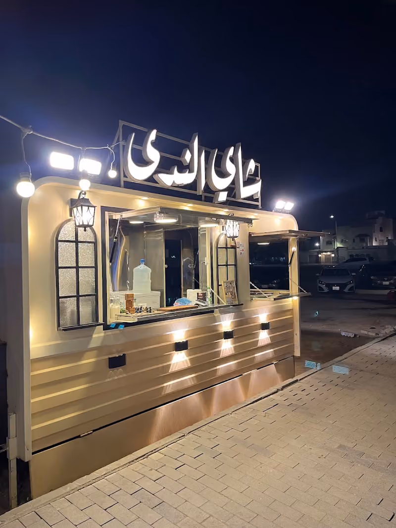 شاي الندى