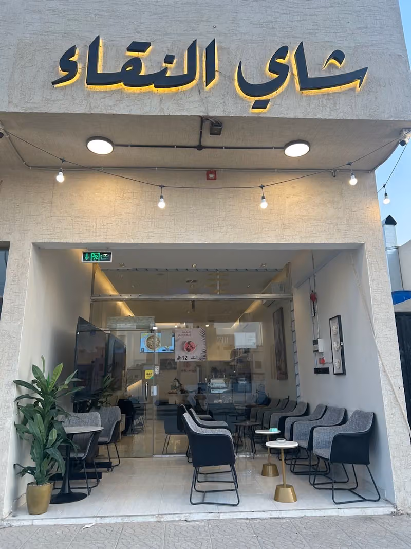 شاي النقاء