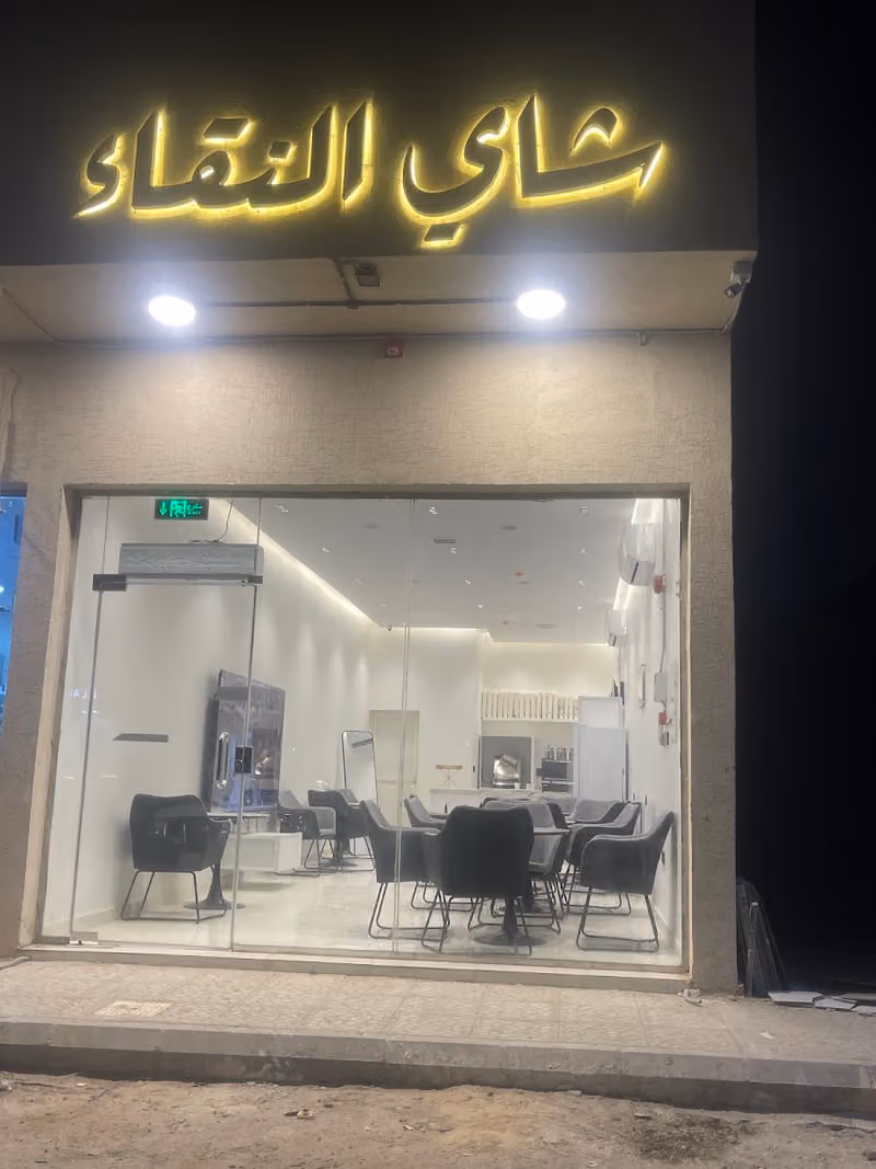 شاي النقاء