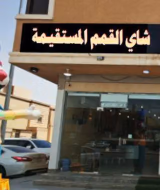شاي القمم