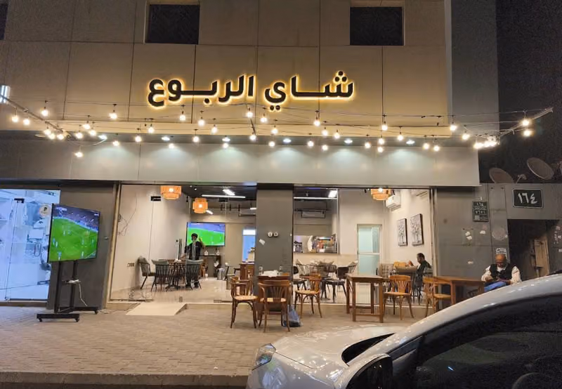 شاي الربوع