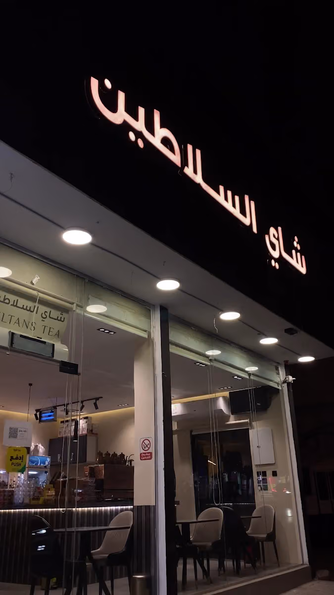 شاي السلاطين