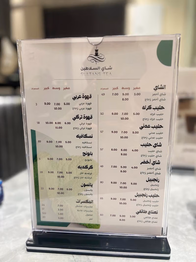 شاي السلاطين