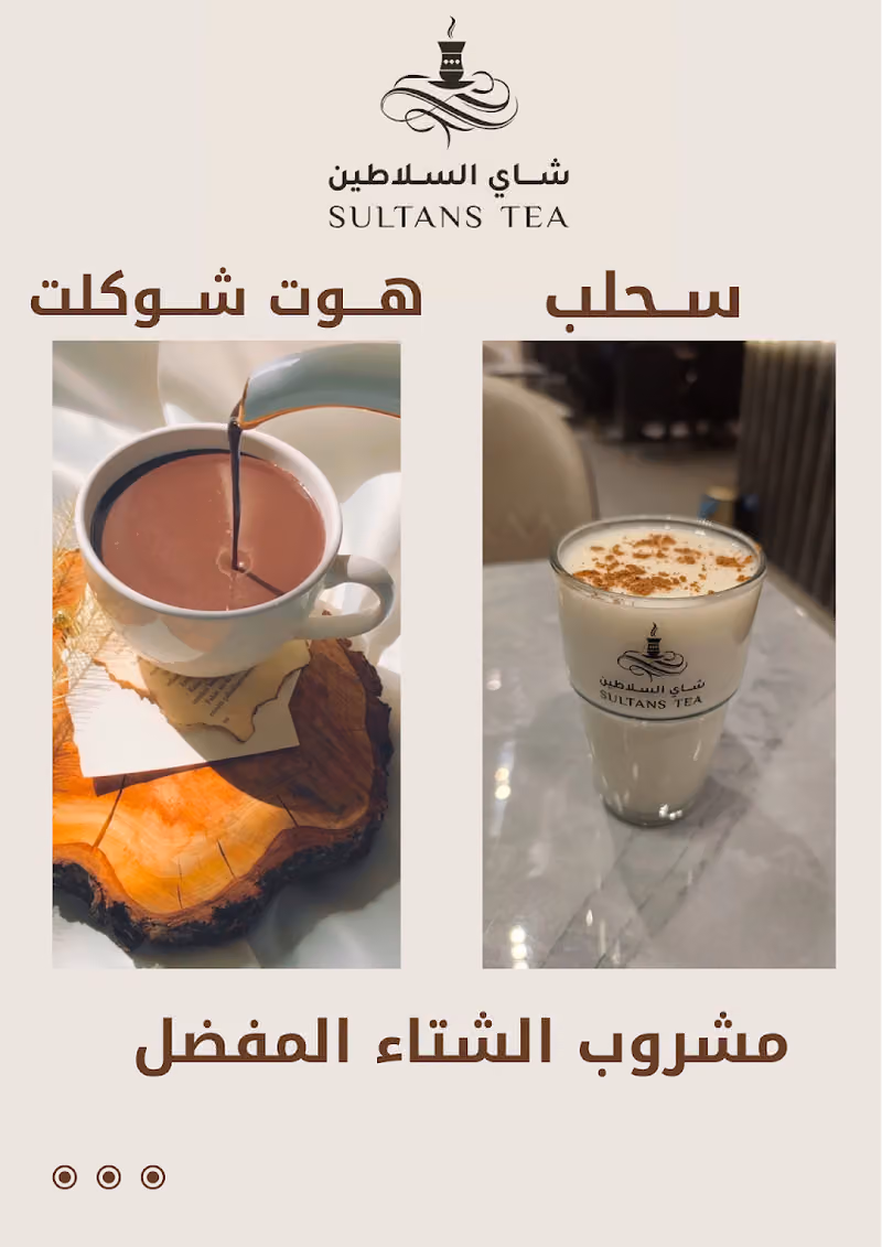 شاي السلاطين