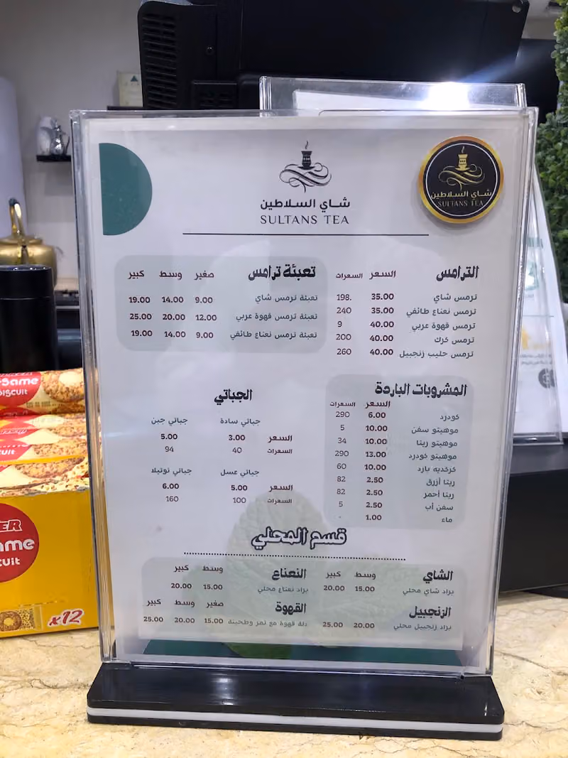 شاي السلاطين