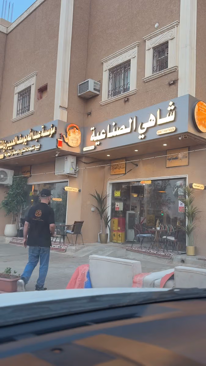 شاي الصناعية