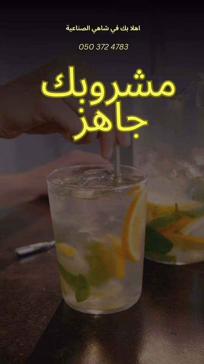 شاي الصناعية