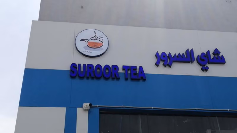شاي السرور