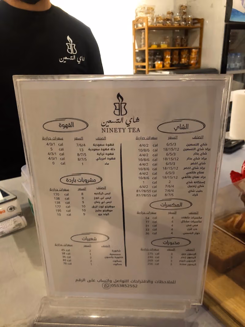 شاي التسعين
