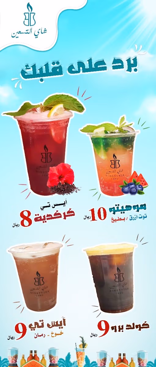 شاي التسعين
