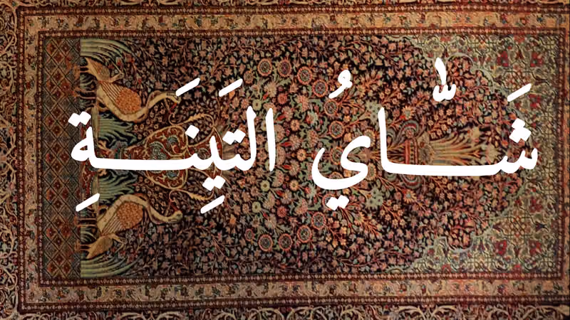 شاي التينة