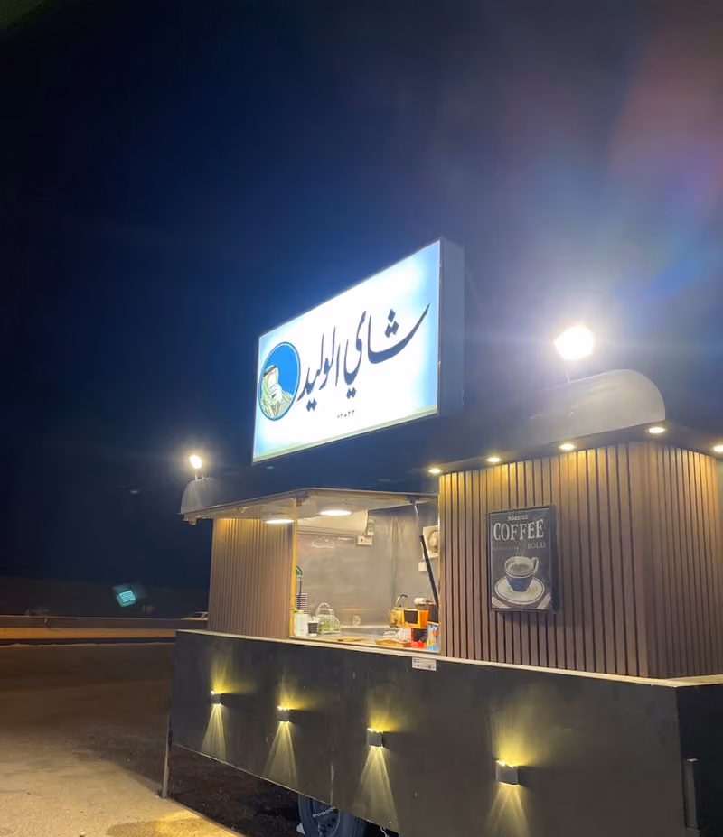 شاي الوليد