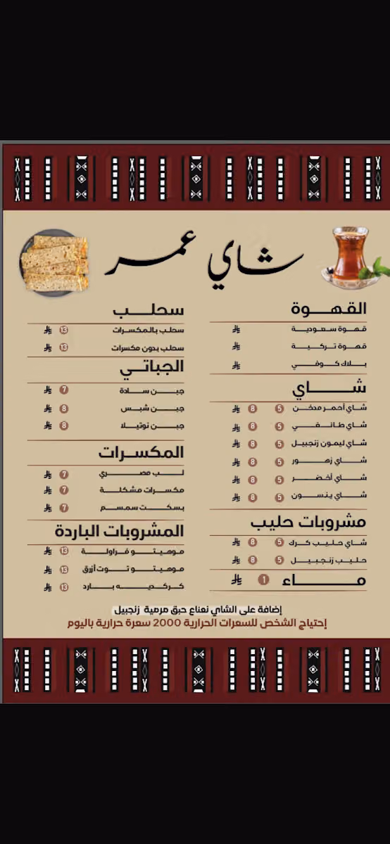 شاي عمر