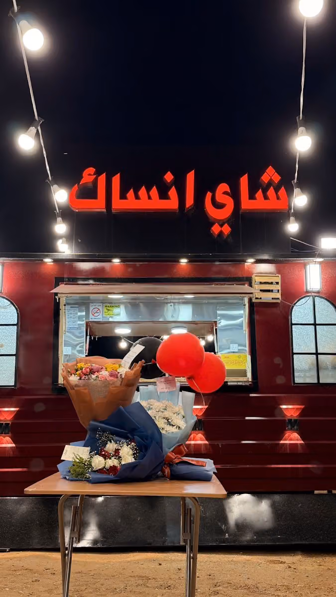 شاي انساك