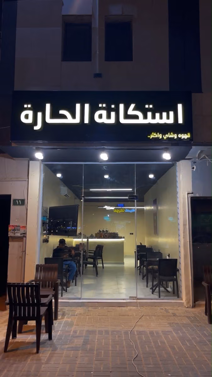شاي استكانة الحارة