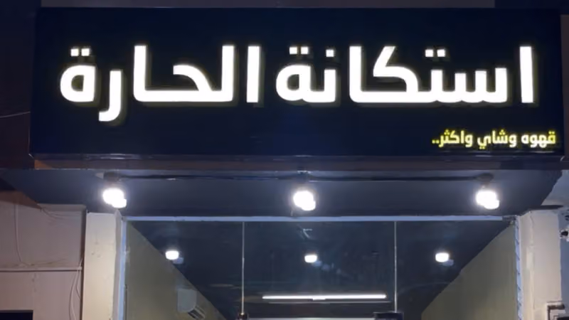 شاي استكانة الحارة