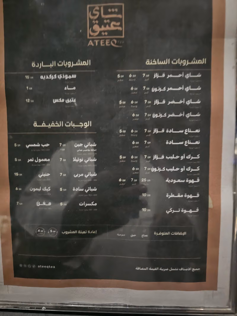 شاي عتيق Ateeq Tea House