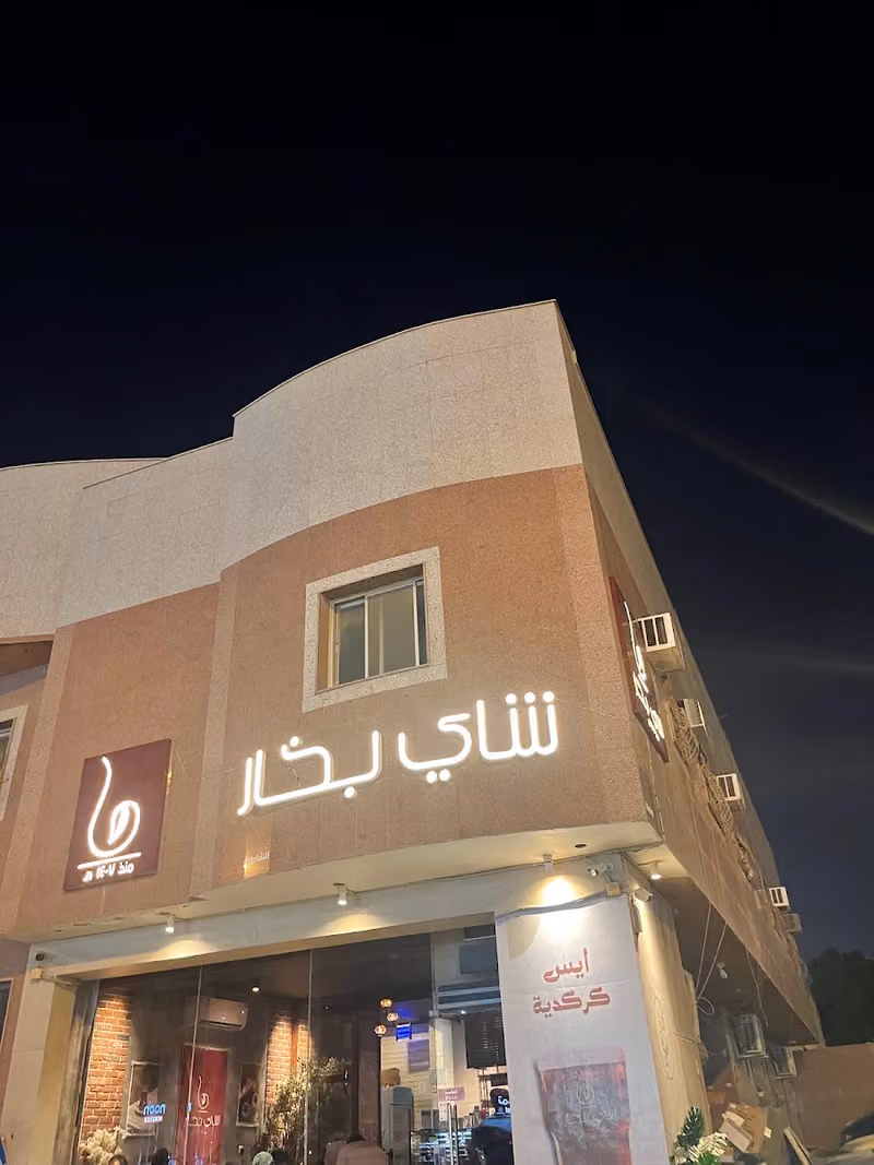 شاي بخار