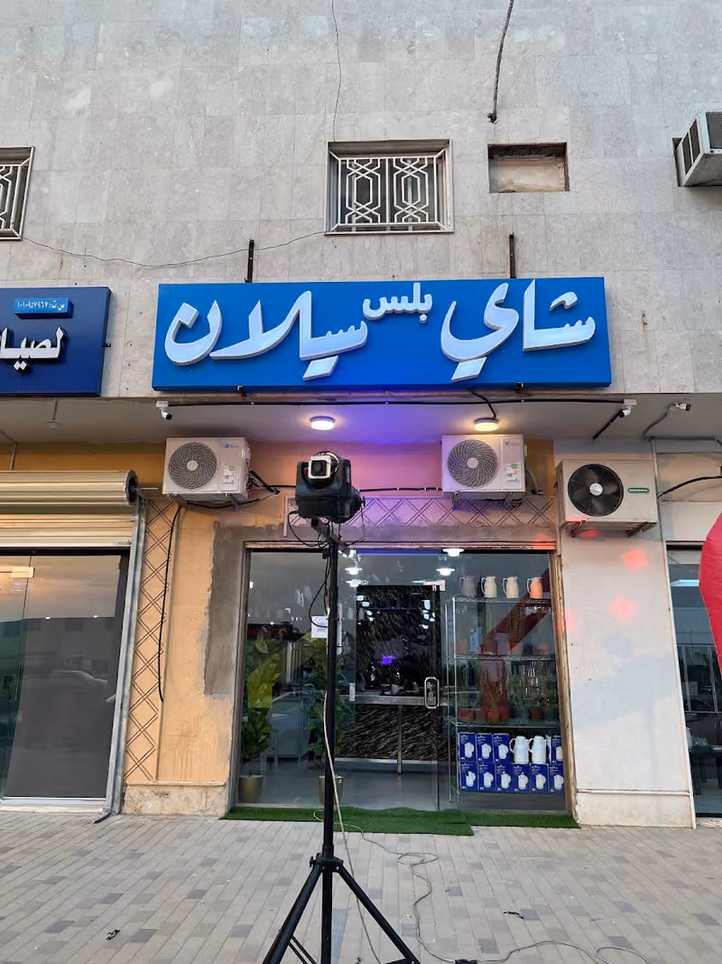 شاي بلس سيلان