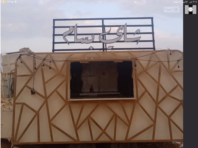شاي بسام