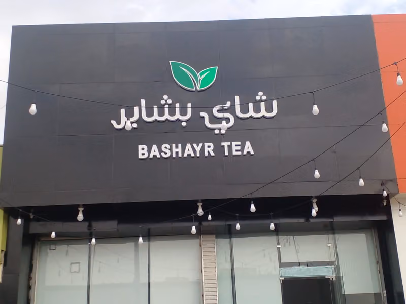 شاي بشاير