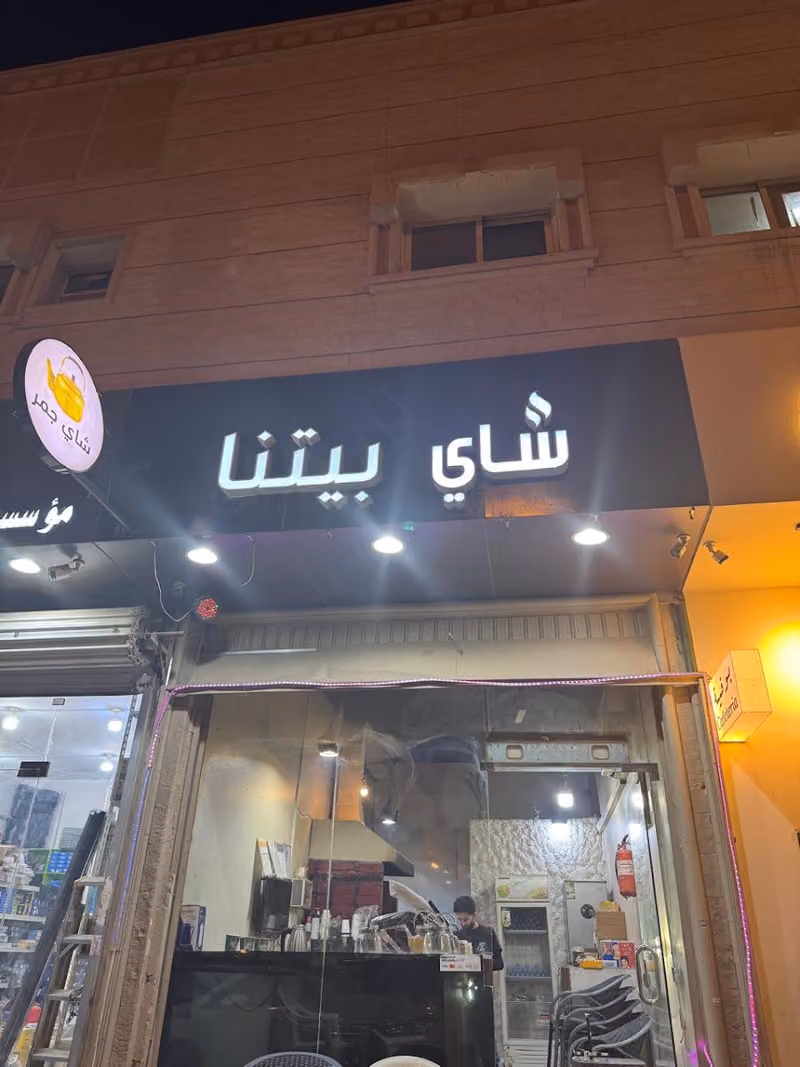 شاي بيتنا على الجمر