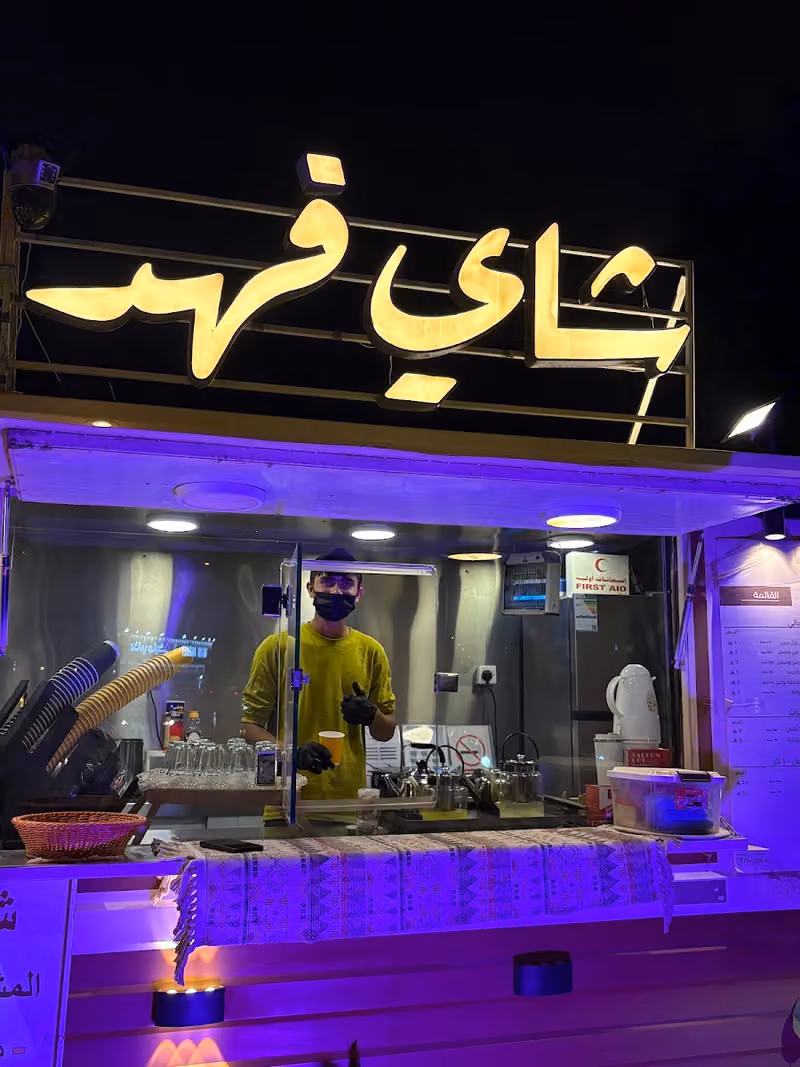 شاي فهد