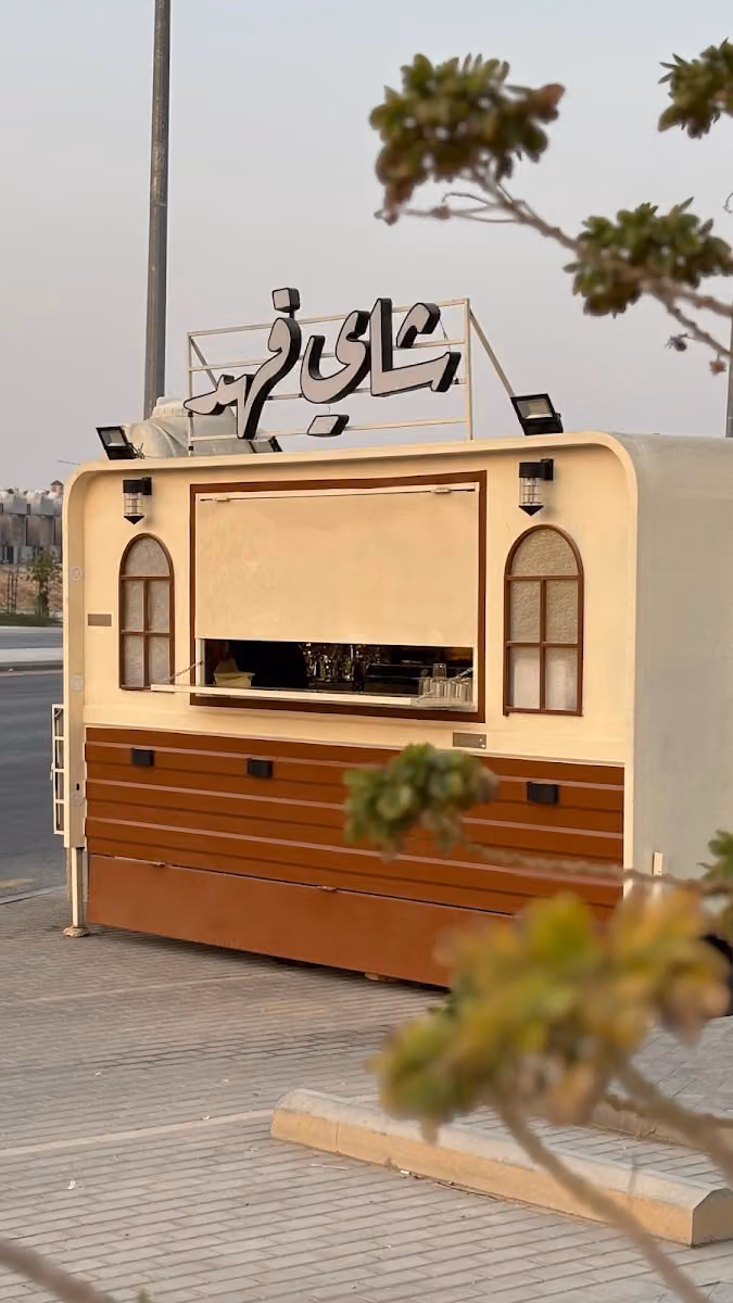 شاي فهد