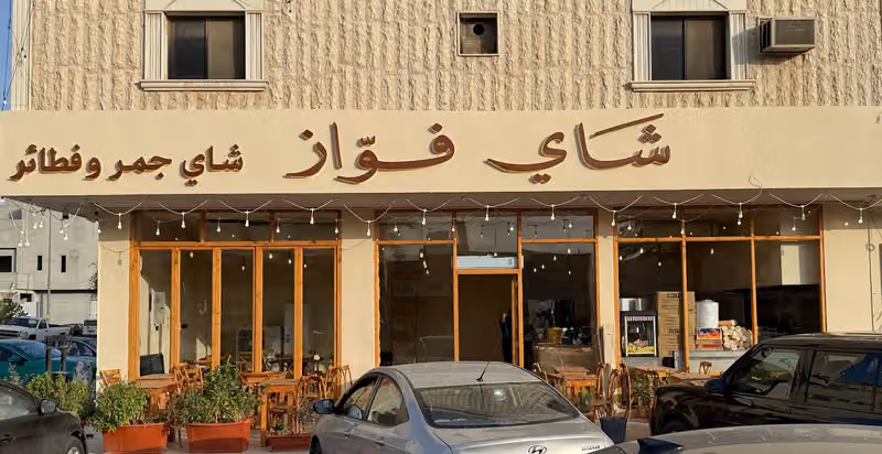 شاي فواز