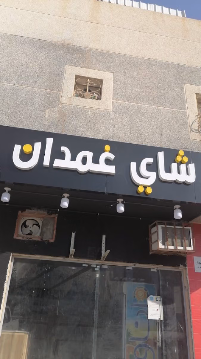 شاي غمدان الدار البيضاء