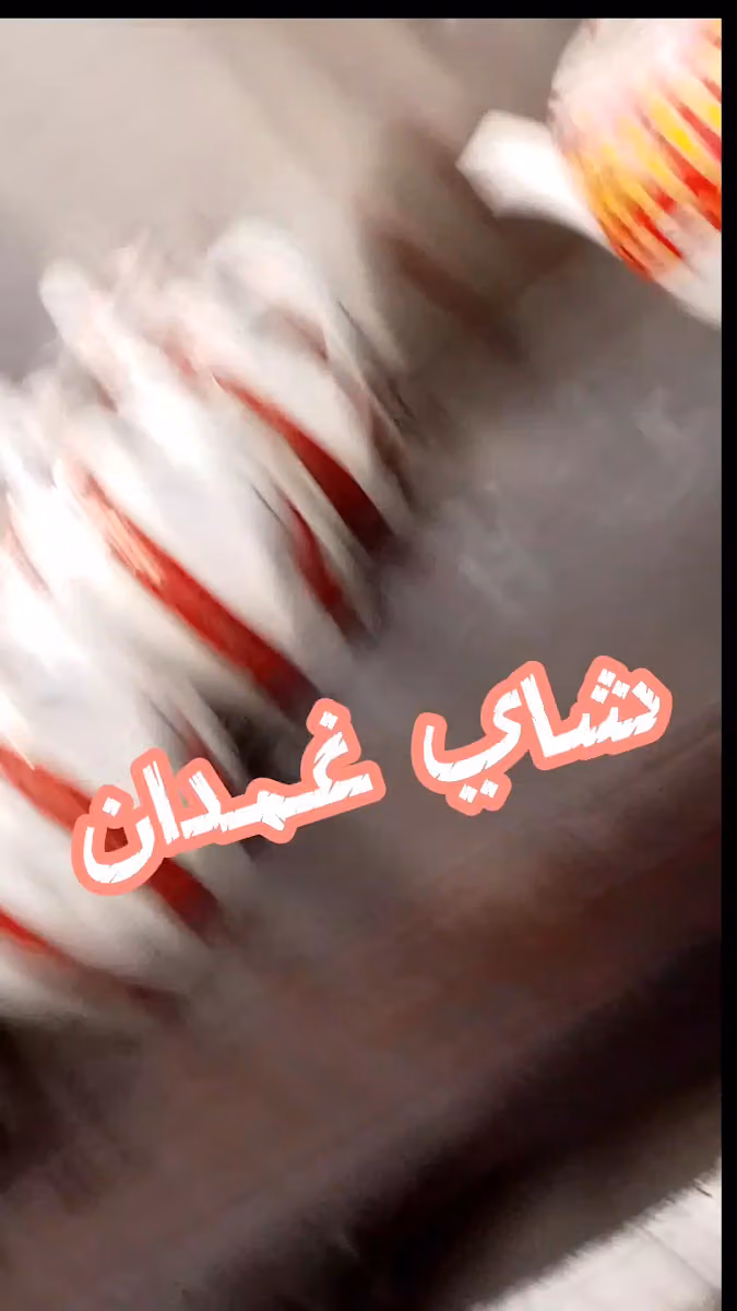 شاي غمدان الدار البيضاء