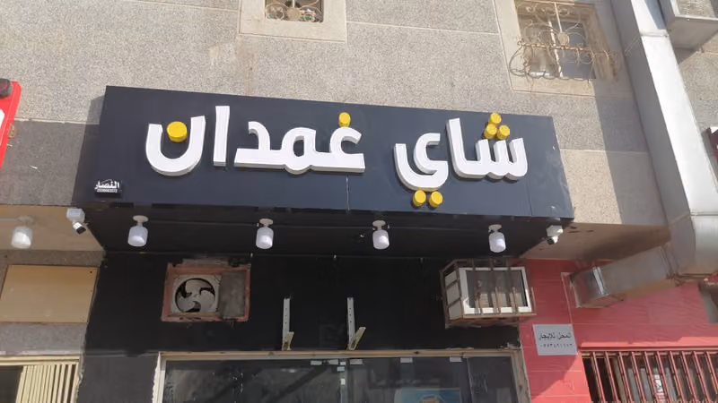 شاي غمدان الدار البيضاء