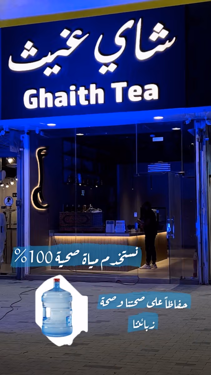 شاي غيث | Tea Ghaith