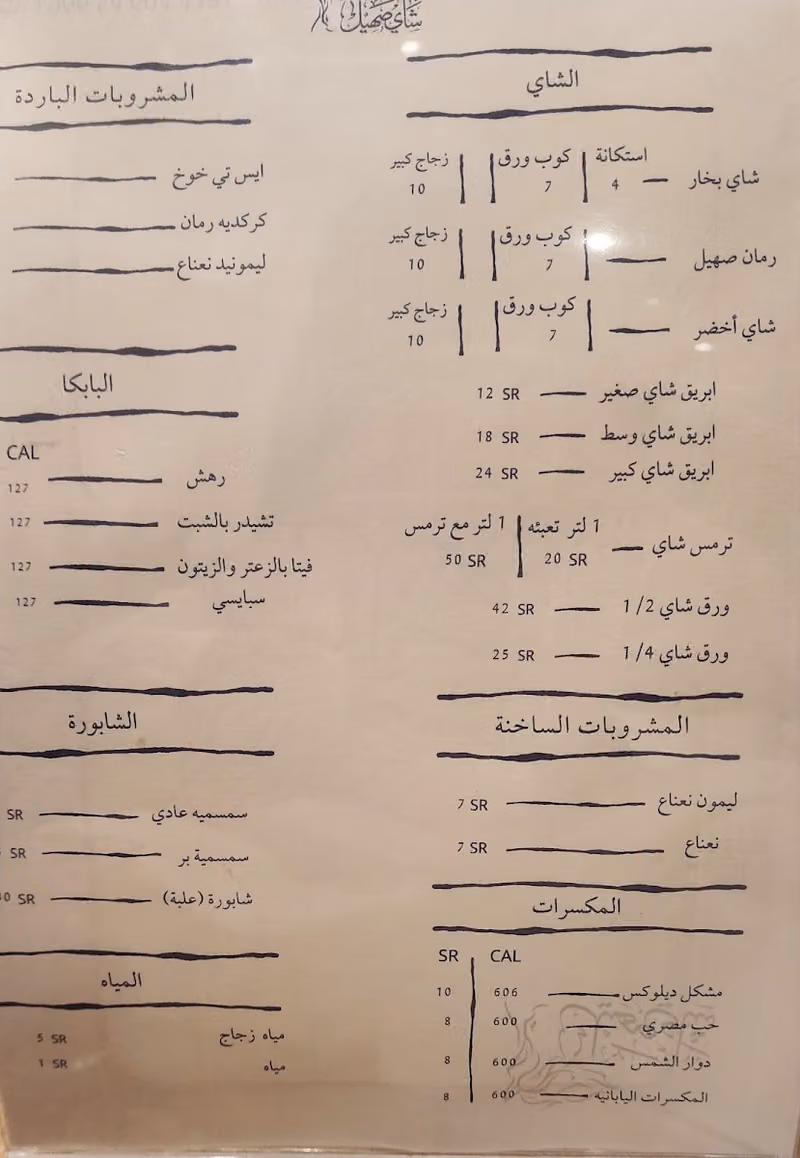 شاي جمر الدرعيه