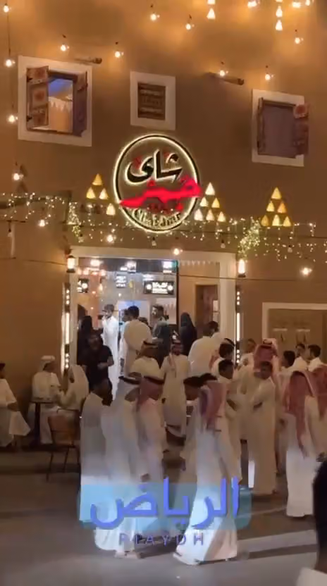 شاي جمر الدرعيه