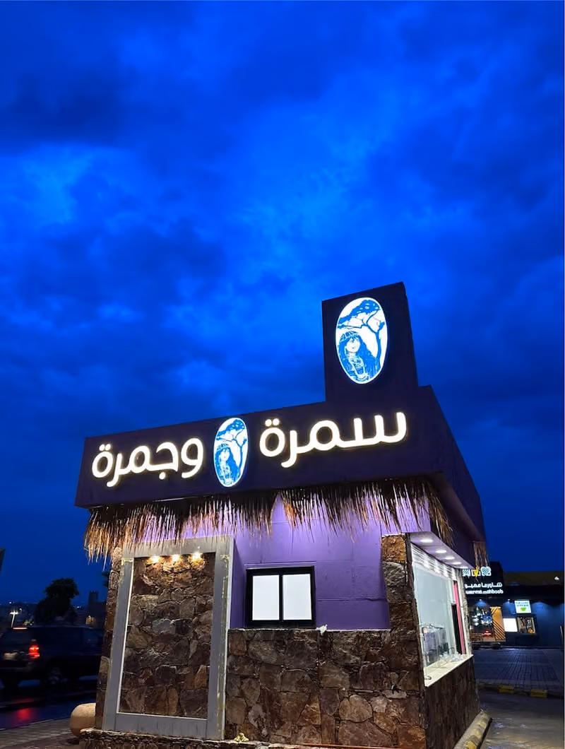 شاي -جمر سمرة وجمرة ~ فرع الرياض