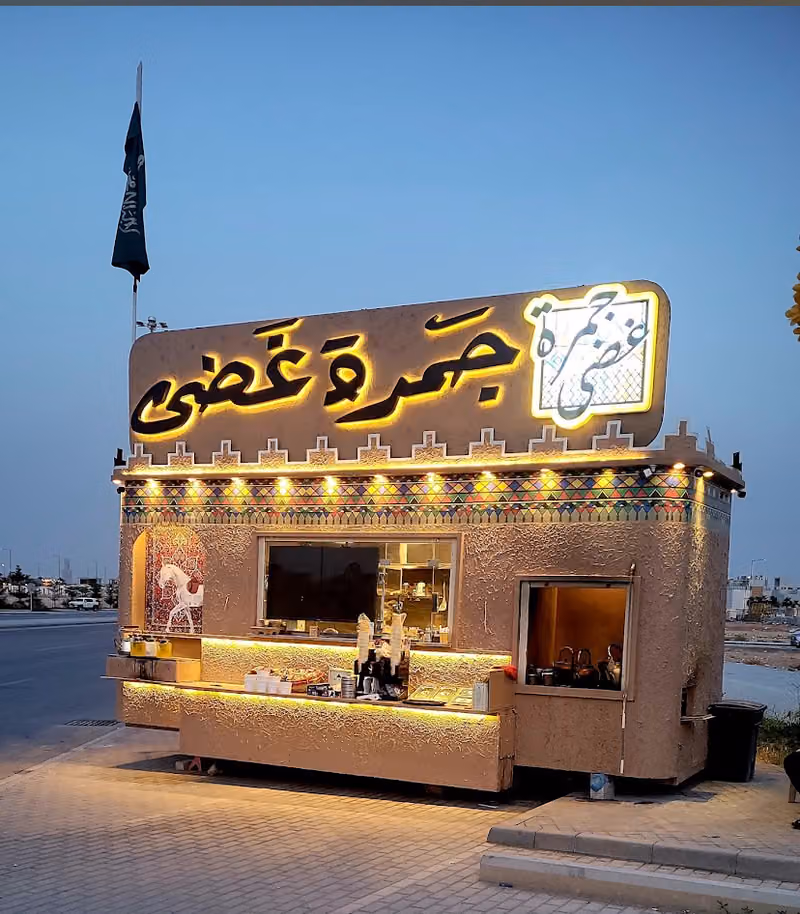شاي جمرة غضى